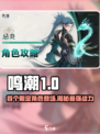 鸣潮⚡首个限定角色曝光！不容错过的超强角色介绍🔥