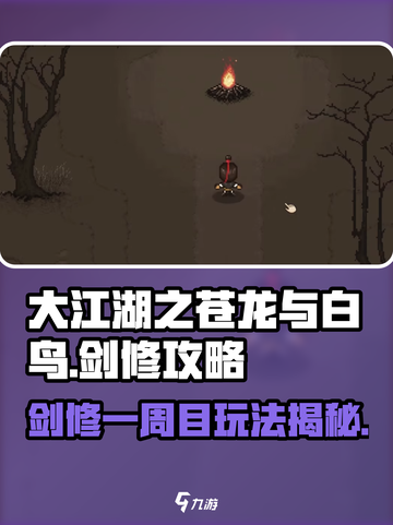 《大江湖之苍龙与白鸟》剑修一周目攻略💥🔥截图1