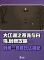 《大江湖之苍龙与白鸟》剑修一周目攻略💥🔥
