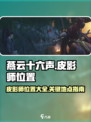 燕云十六声皮影师位置一览介绍