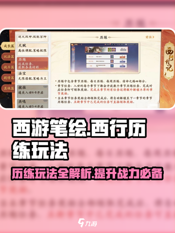 西游笔绘🔥西行历练玩法大揭秘！新手必看📖截图1