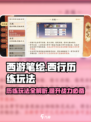 西游笔绘🔥西行历练玩法大揭秘！新手必看📖