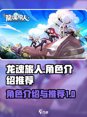 龙魂旅人🔥最强角色推荐，必看角色介绍！截图1