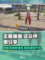 无限暖暖试玩评测分享介绍