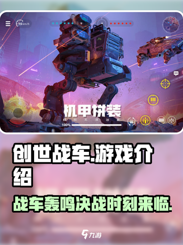 创世战车💰：游戏党必玩🔥机甲爱好者不容错过！截图1