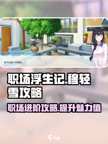 职场浮生记：穆轻雪攻略大曝光！💥🔥截图1