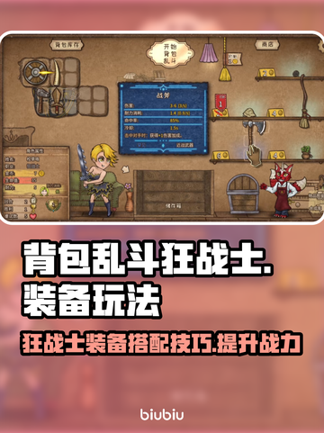 背包乱斗狂战士装备🔥游戏名玩法全攻略！截图1