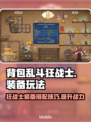 背包乱斗狂战士装备🔥游戏名玩法全攻略！