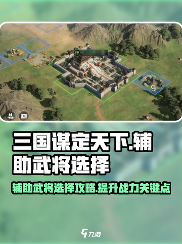三国谋定天下🔥辅助武将选择攻略，必看！截图1