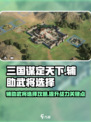 三国谋定天下🔥辅助武将选择攻略，必看！