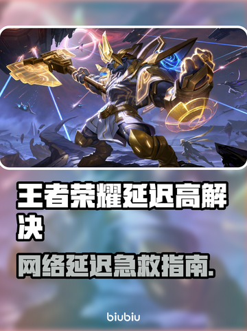 🎮王者荣耀延迟高？秒杀解决方法来啦！截图1