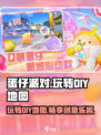 蛋仔派对怎么玩别人的图介绍