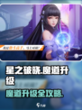 《星之破晓》魔道升级秘籍💥速成攻略！