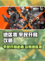 绝区零平民开局必看🔥超详细攻略分享！🎮