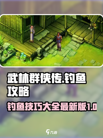 武林群侠传钓鱼攻略大全介绍截图1