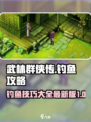 武林群侠传钓鱼攻略大全介绍