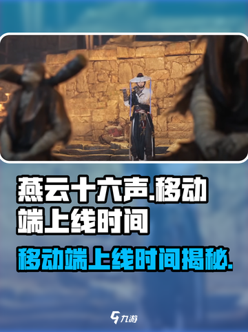 燕云十六声移动端上线了吗介绍截图1
