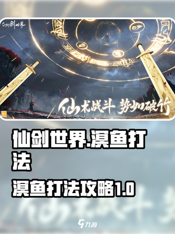 仙剑世界溟鱼怎么打介绍截图1