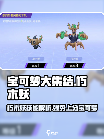 宝可梦大集结🔥朽木妖超强攻略来啦！✨截图1