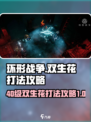 环形战争🔥40级双生花打法攻略💎