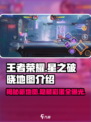 王者荣耀🔥星之破晓地图全解析📍助你制霸王者峡谷！
