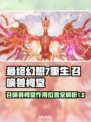 最终幻想7重生！召唤兽祠堂位置大揭秘🔥