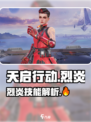 天启行动烈炎厉害吗介绍