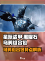 星际战甲手游黑曜石乌鸦组合包特点介绍