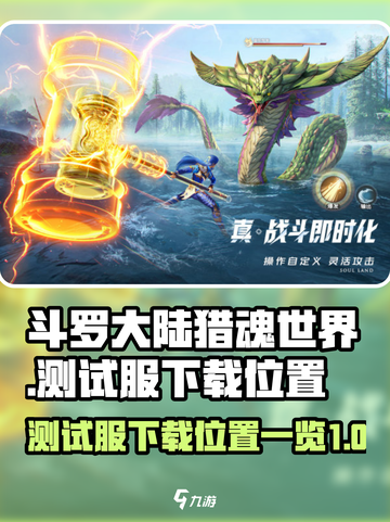 斗罗大陆猎魂世界测试服下载介绍截图1