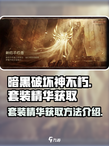 暗黑破坏神不朽套装精华怎么获得介绍截图1