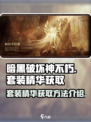暗黑破坏神不朽套装精华怎么获得介绍