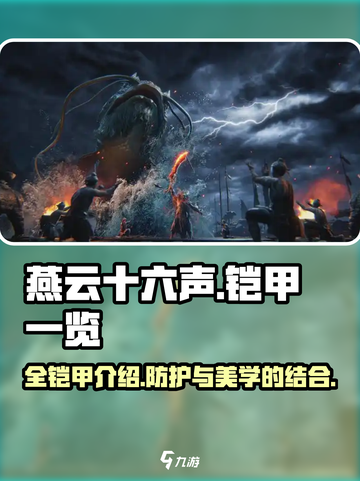 燕云十六声全铠甲一览介绍截图1