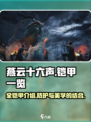 燕云十六声全铠甲一览介绍