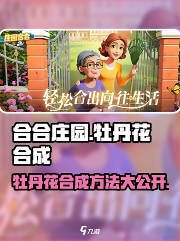 【庄园合合乐】牡丹花合成秘籍大公开！🔥快来看👇截图1