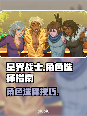 星界战士角色选谁？💥这几个角色必玩🔥截图1