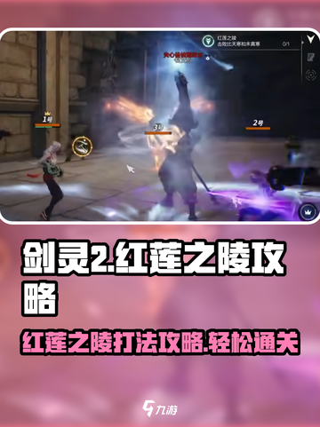 剑灵2红莲之陵🔥打法攻略，通关秘籍在这里！截图1
