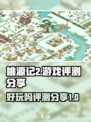 桃源记2好玩吗介绍
