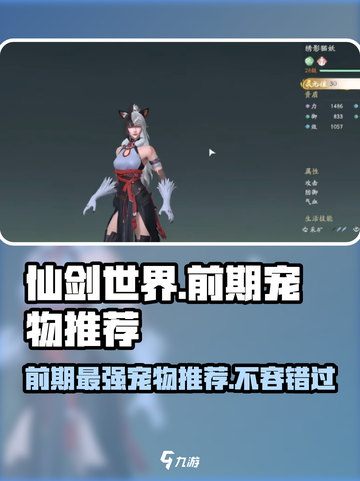 仙剑世界前期宠物哪个好介绍截图1