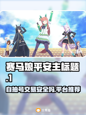 赛马娘自抽号🔥安全交易平台推荐✨截图1