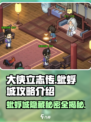 大侠立志传蚍蜉城🔥超全攻略+介绍来啦！