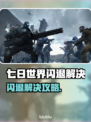 🔥《七日世界》闪退终极解决方法！🎮💥