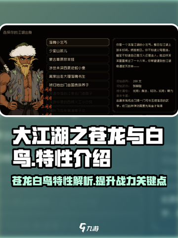 大江湖之苍龙与白鸟特性有哪些介绍截图1