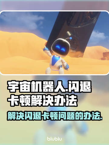 宇宙机器人闪退卡顿？🔥一招搞定！🎮截图1