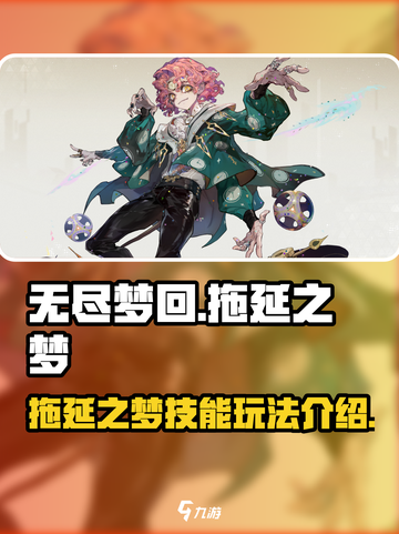 无尽梦回⚡拖延之梦技能玩法超全介绍🎉截图1