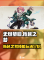 无尽梦回⚡拖延之梦技能玩法超全介绍🎉