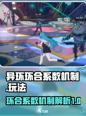 异环环合系数机制玩法分享介绍截图1