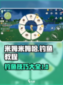 米姆米姆哈怎么钓鱼介绍