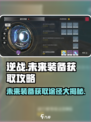 逆战📖未来装备获取途径大揭秘🔥