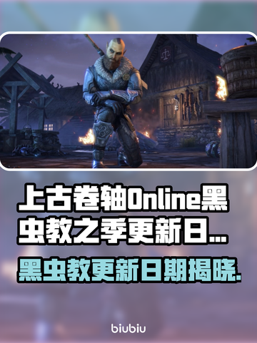 上古卷轴Online黑虫教之季更新日期🔥超全一览⚡截图1