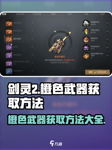 剑灵2橙色武器怎么得介绍截图1